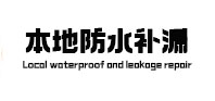 子长本地防水补漏